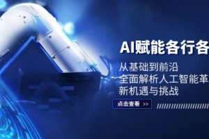 AI赋能各行各业:从基础到前沿,全面解析人工智能革命下的新机遇与挑战