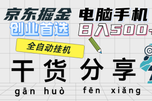 京东掘金-单设备日收益300-500-日提-无门槛