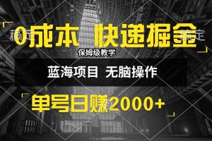 0成本快递掘金玩法，日入2000+，小白30分钟上手，收益嘎嘎猛！
