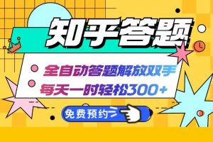 知乎答题Ai全自动运行,每天一小时轻松300+,兼职副业必备首选