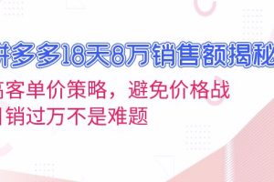 拼多多18天8万销售额揭秘:高客单价策略,避免价格战,日销过万不是难题