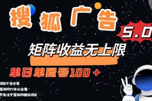 搜狐广告掘金，单日单账号100+，可无限放大