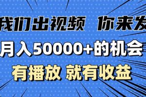 月入5万+的机会,我们出视频你来发,有播放就有收益,0基础都能做!