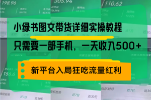 小绿书图文带货详细实操教程，只需要一部手机，一天收入500+，轻松变现