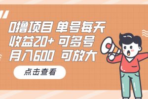 0撸项目：单号每天收益20+，月入600 可多号，可批量