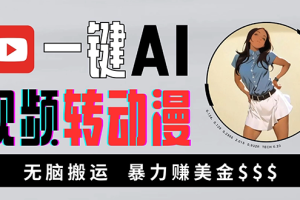 海外美女AI视频转动漫，高收益暴力搬运，新手福音，轻松赚美金