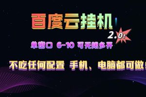 百度云机2.0最新玩法，单机日收入500+，小白也可轻松上手！！！