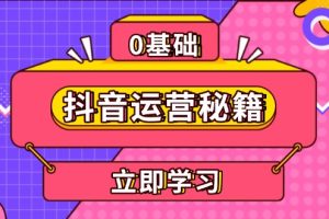 抖音运营秘籍，内容定位，打造个人IP，提升变现能力, 助力账号成长