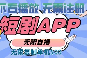 2024最新短剧玩法，无需注册，不看播放，无限复制单号轻松日入500+