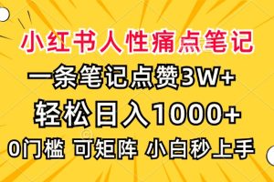 小红书人性痛点笔记,一条笔记点赞3W+,轻松日入1000+,小白秒上手