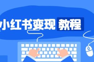 小红书变现教程,精准账号定位,开启赚钱之旅,打造爆款账号