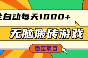 无脑搬砖游戏，全自动每天1000+ 适合新手小白操作