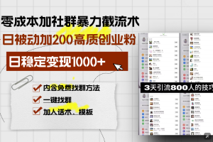 零成本加社群暴力截流术，日被动添加200+高质创业粉 ，日变现1000+，内…