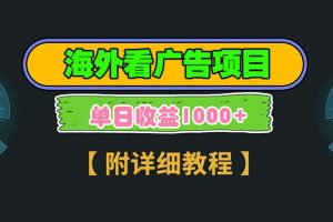 海外看广告项目，一次3分钟到账2.5美元，注册拉新都有收益，多号操作，…