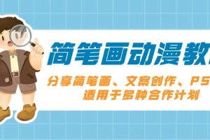 简笔画动漫教程：分享简笔画、文案创作、PS剪辑，适用于多种合作计划