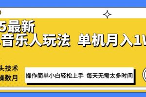 最新汽水音乐人计划操作稳定月入1W+ 技术源头稳定实操数月小白轻松上手