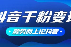 抖音养号变现，小白轻松上手，素材我们提供，你只需一键式发送即可