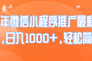25年微信小程序推广最新玩法，日入1000+，轻松简单