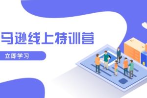 亚马逊线上特训营，新品成长与库存规划，提升品牌推广能力，实现业务增长