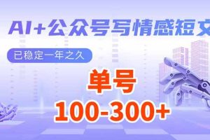 AI+公众号写情感短文,每天200+流量主收益,已稳定一年之久