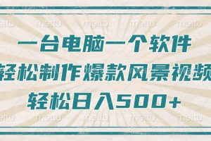 只需一台电脑一个软件，教你轻松做出爆款治愈风景视频，轻松日入500+