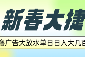 新春大捷，撸广告平台大放水，单日日入大几百，让你收益翻倍，开始你的…