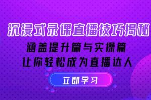 沉浸式-录课直播技巧揭秘：涵盖提升篇与实操篇, 让你轻松成为直播达人