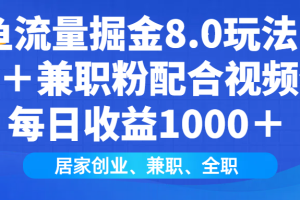 闲鱼流量掘金8.0玩法日引200+兼职粉配合视频代发日入1000+收益适合互…