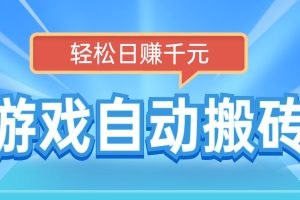 电脑游戏自动搬砖，轻松日赚千元，有手就行