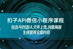 扣子API微信小程序课程,包含AI对话UI,文件上传,创意海报生成器等全面内容