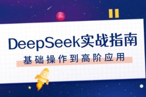 DeepSeek实战指南,注册配置、对话技巧、文件处理、基础操作到高阶应用