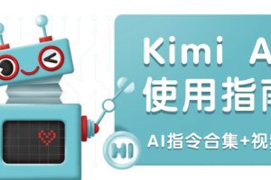 Kimi AI使用指南:涵盖多领域指令,全面升级创作效率 (AI指令合集+视频课)