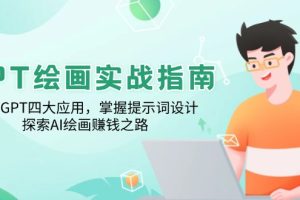 GPT绘画实战指南:学习GPT四大应用,掌握提示词设计,探索AI绘画赚钱之路