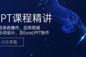 GPT课程精讲，包括系统操作，应用领域，提示词设计，及Excel,PPT制作