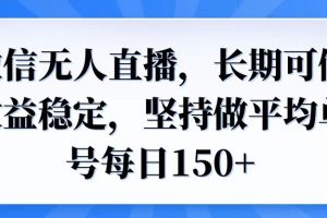 可做收益稳定,坚持做平均单号每日150+
