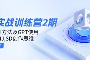 ：学习AI方法及GPT使用，掌握MJ,SD创作思维