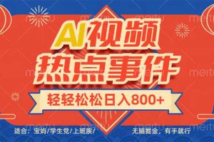 头条AI视频热点事件， 无脑掘金，有手就行，轻轻松松日入600+