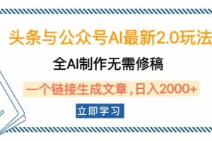 头条与公众号AI最新2.0玩法，全AI制作无需人工修稿，一个标题生成文章…