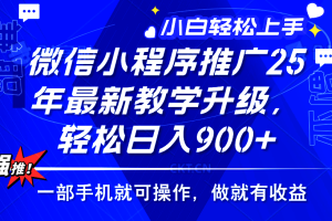 2025年微信小程序推广，最新教学升级，轻松日入900+，小白宝妈轻松上手…