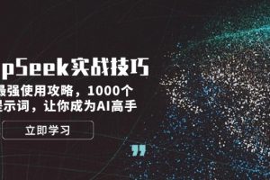 DeepSeek实战技巧：集合最强使用攻略，1000个神级提示词，让你成为AI高手