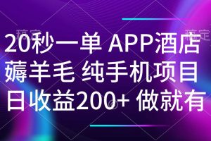20秒一单APP酒店薅羊毛 春手机项目 日入200+ 空闲时间就能做