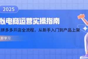 虚拟电商运营实操指南,涵盖拼多多开店全流程,从新手入门到产品上架