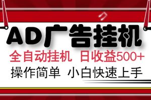 AD广告全自动挂机 单日收益500+ 可矩阵式放大 设备越多收益越大 小白轻…