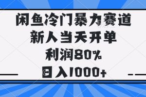 闲鱼冷门暴力赛道，新人当天开单，利润80%，日入1000+