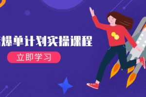 抖店爆单计划实操课程,21天打爆小店,从基础到进阶,快速起店提升销量