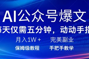 AI公众号爆文，每天5分钟，月入1W+，完美副业项目