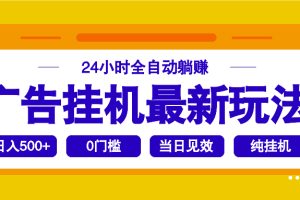 2025广告挂机最新玩法，24小时全自动躺赚
