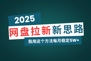 网盘拉新玩法再升级,我用这个方法每月稳定5W+适合碎片时间做