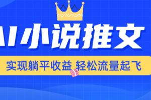 AI小说推文，通过小说一键转化为动漫解说，绝对原创度可以过各大平台
