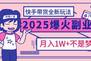 2025年爆红副业!快手带货全新玩法,月入1万加不是梦!